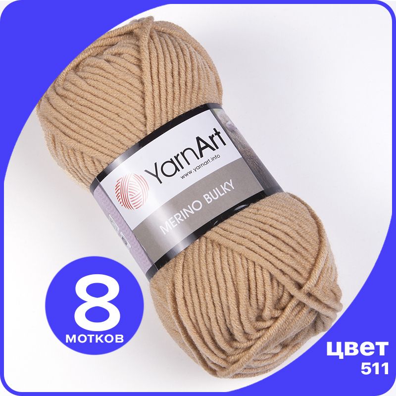 

Пряжа для вязания YarnArt Merino Bulky - 511 (Светло - коричневый) 100 гр / 100 м (30% шер, MerinoBulky klubok.club_