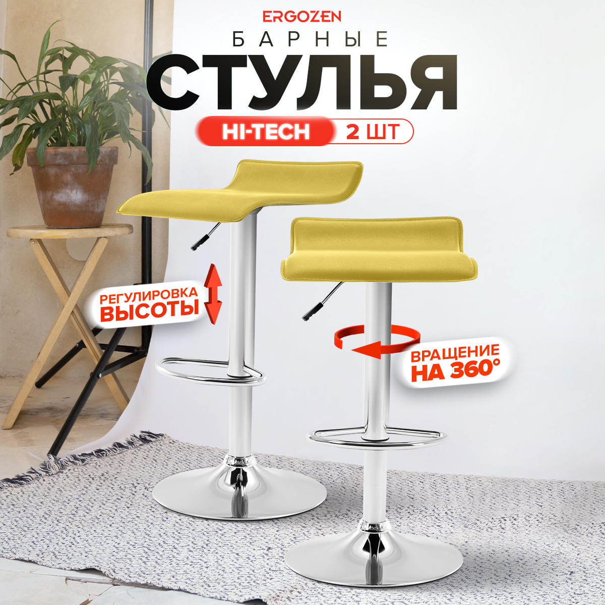 

Комплект барных стульев Ergozen Hi-Tech 2 шт желтый, Hi-Tech