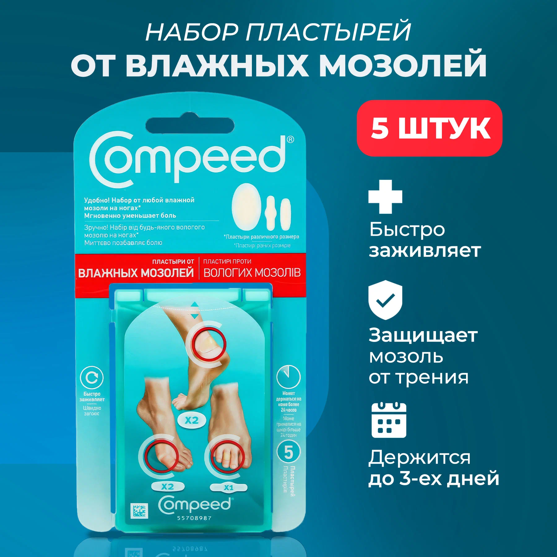 Пластыри Compeed от влажных мозолей под туфли для девушек разного размера, 5 штук