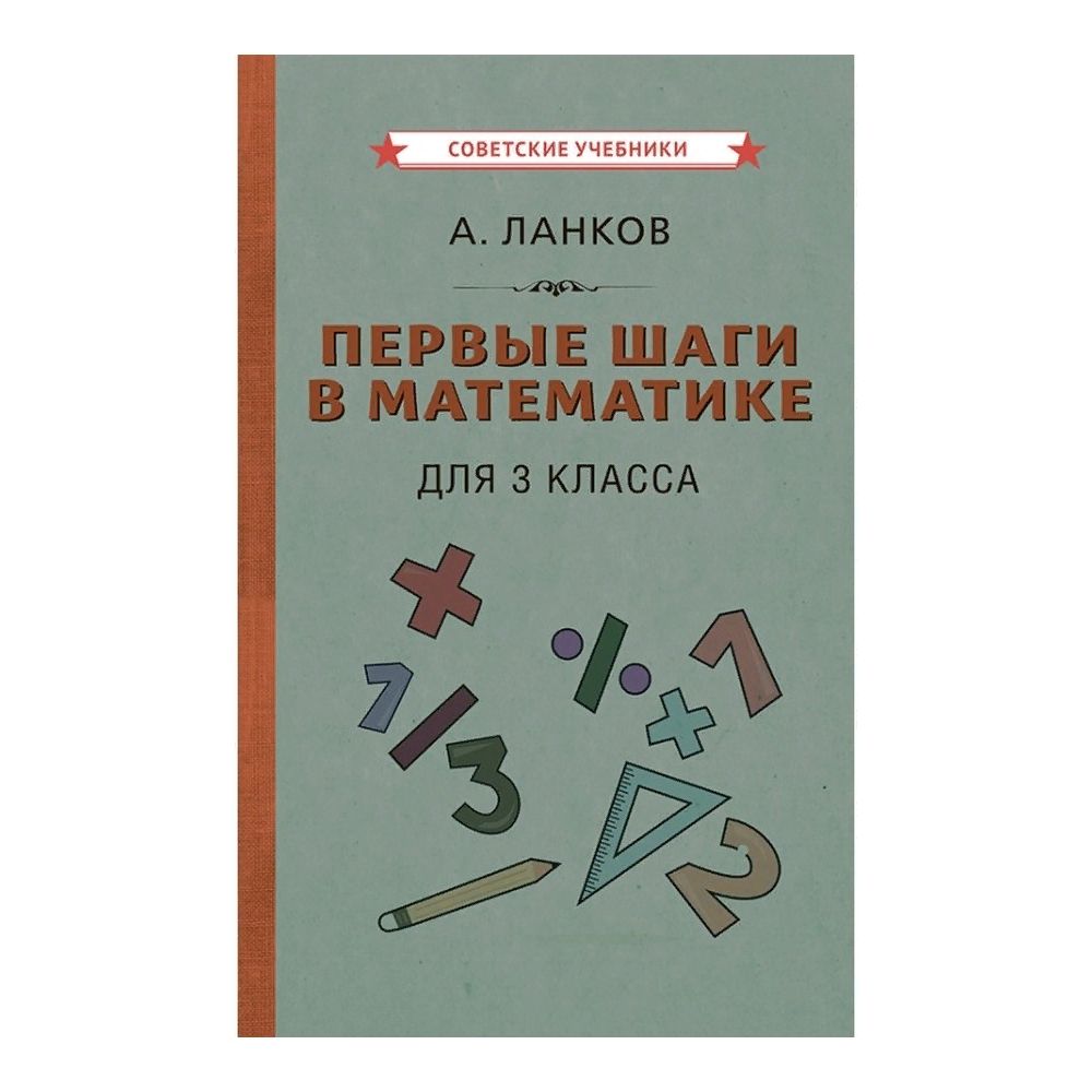 

Книга Первые шаги в математике. Учебник для 3 класса 1930 Ланков А.