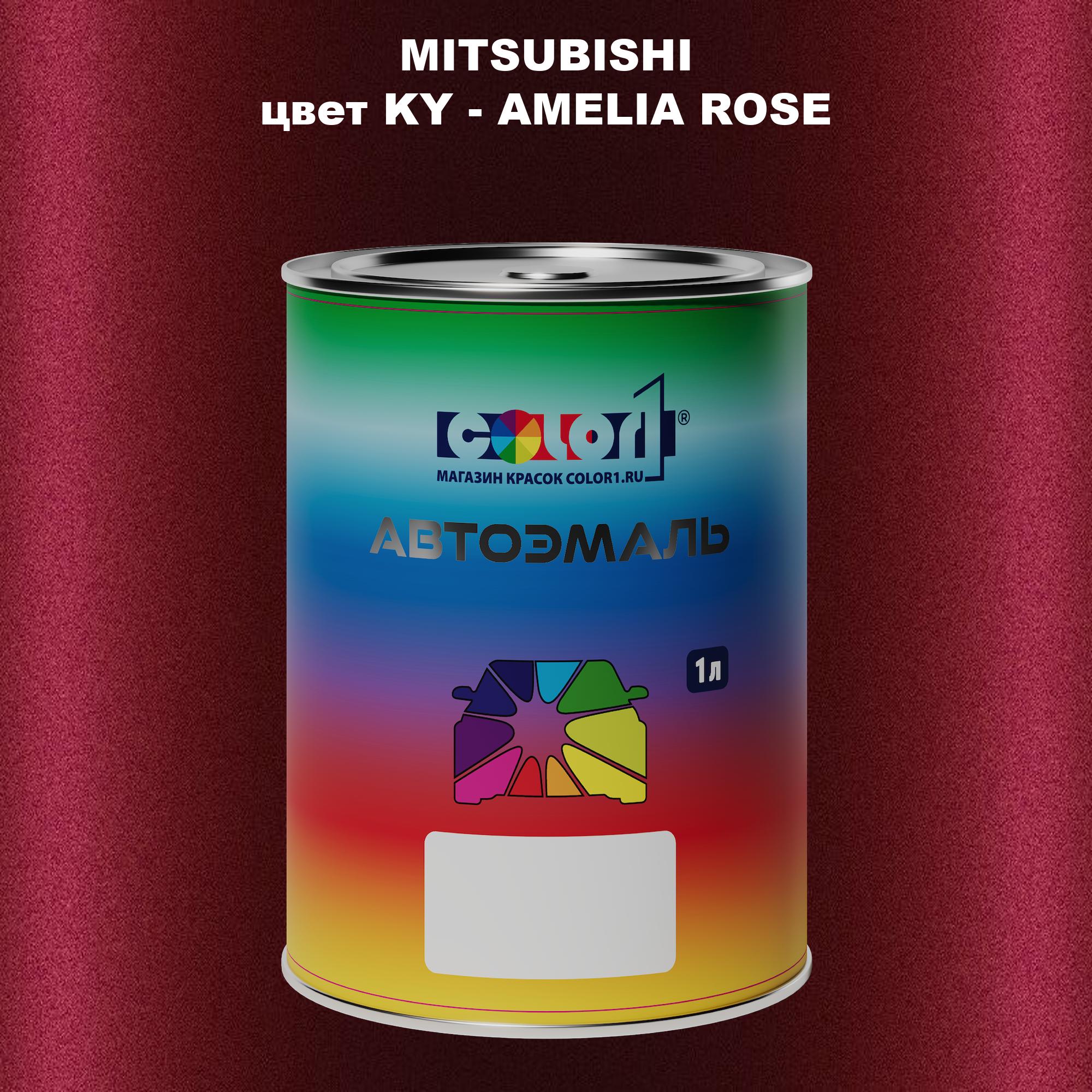 

Автомобильная краска COLOR1 для MITSUBISHI, цвет KY - AMELIA ROSE, Прозрачный