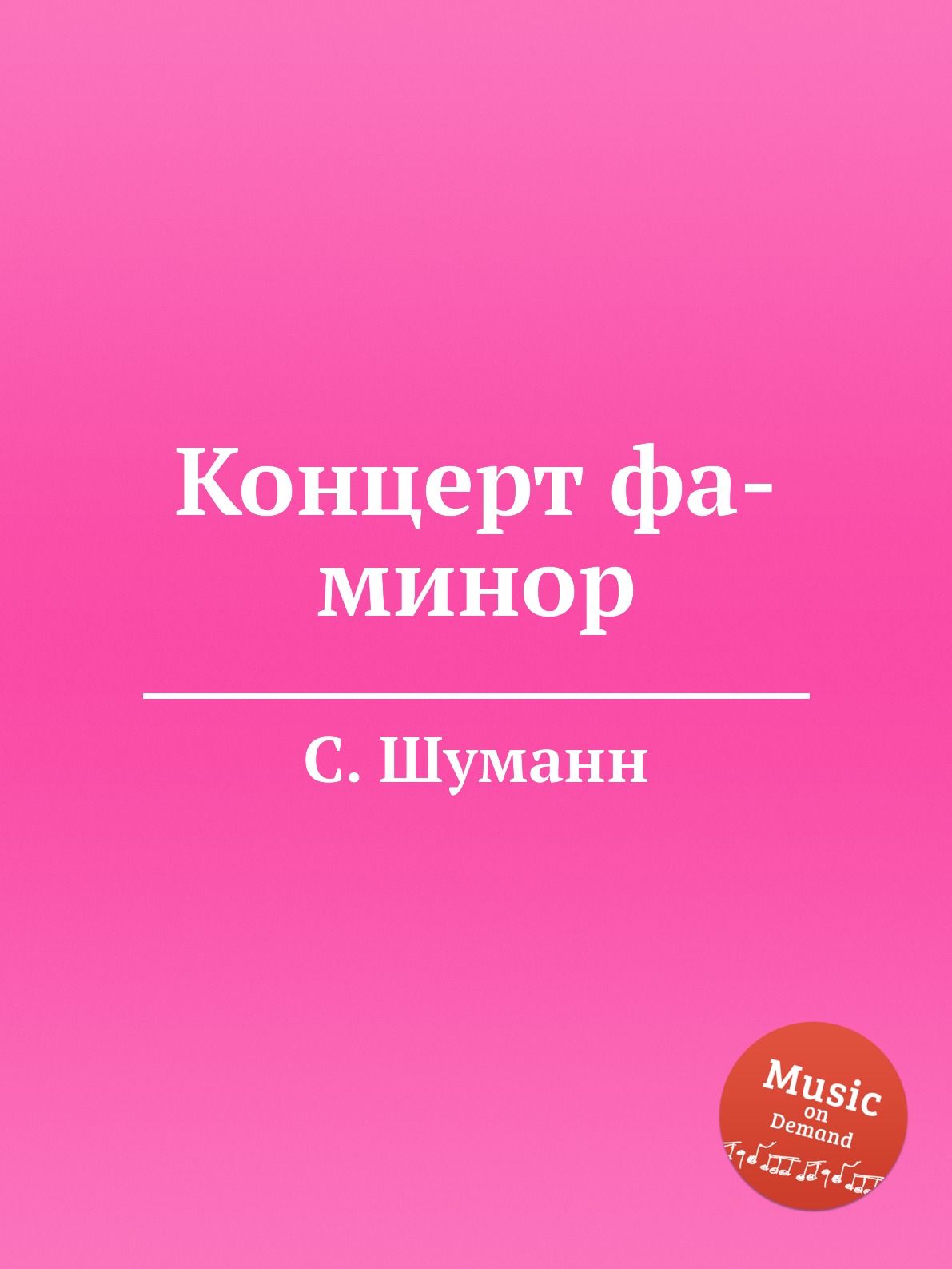 

Книга Концерт фа-минор