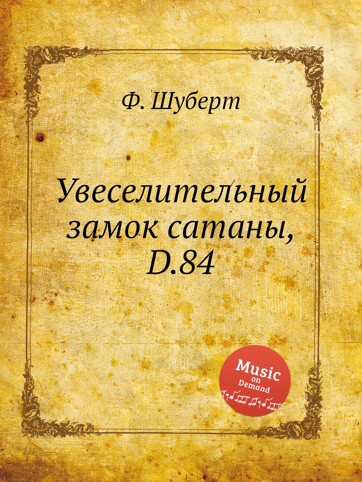 

Увеселительный замок сатаны, D.84