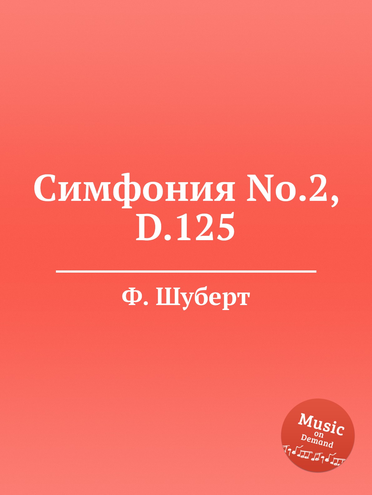 

Книга Симфония No.2, D.125