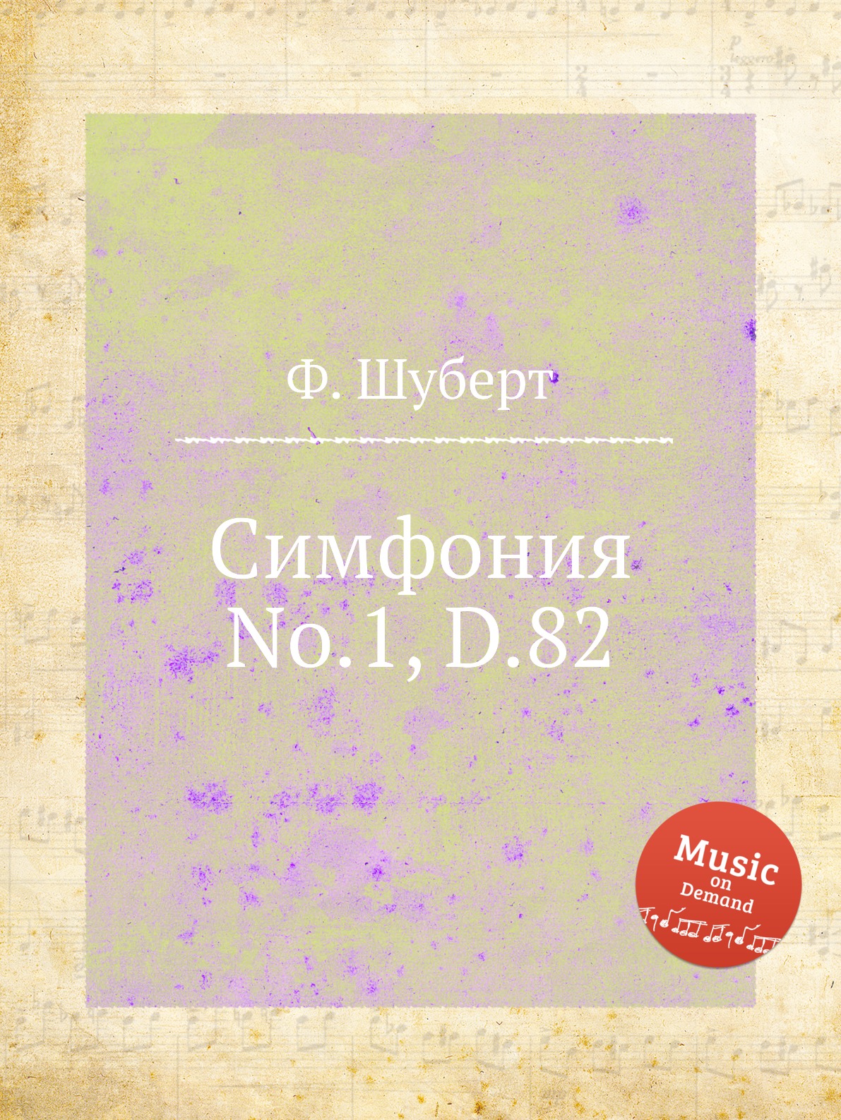 

Книга Симфония No.1, D.82