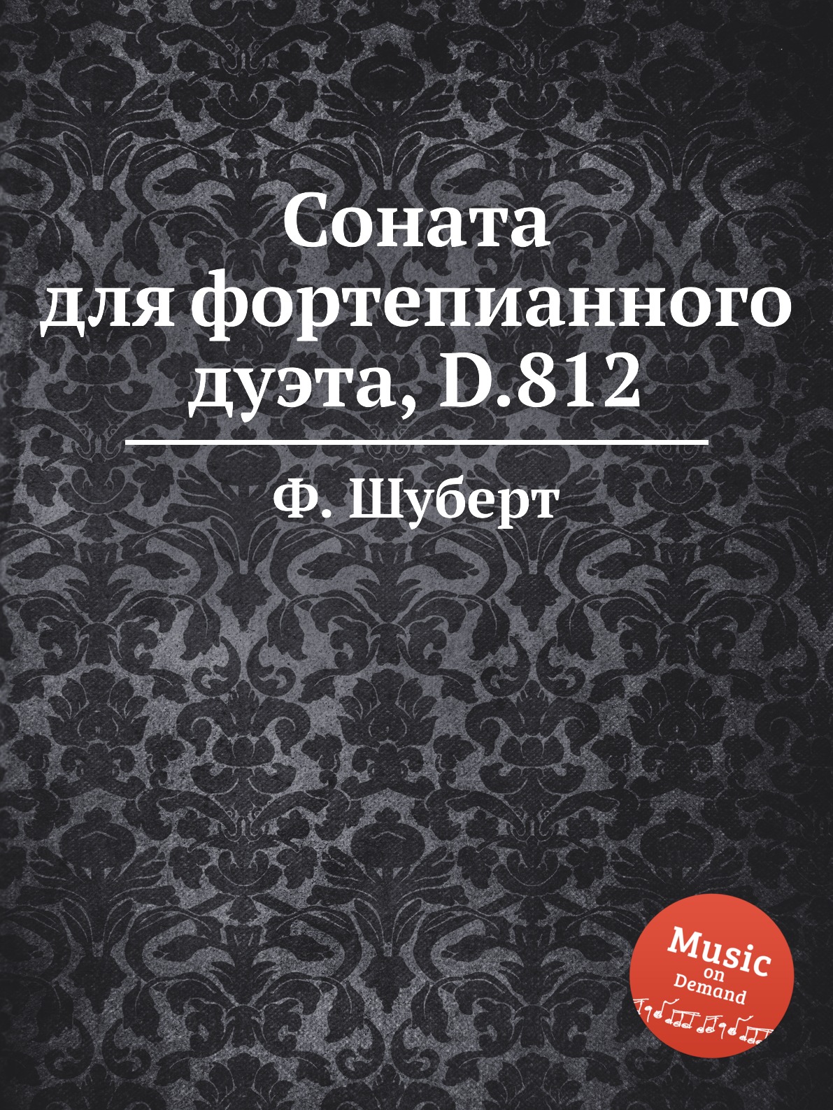 

Книга Соната для фортепианного дуэта, D.812
