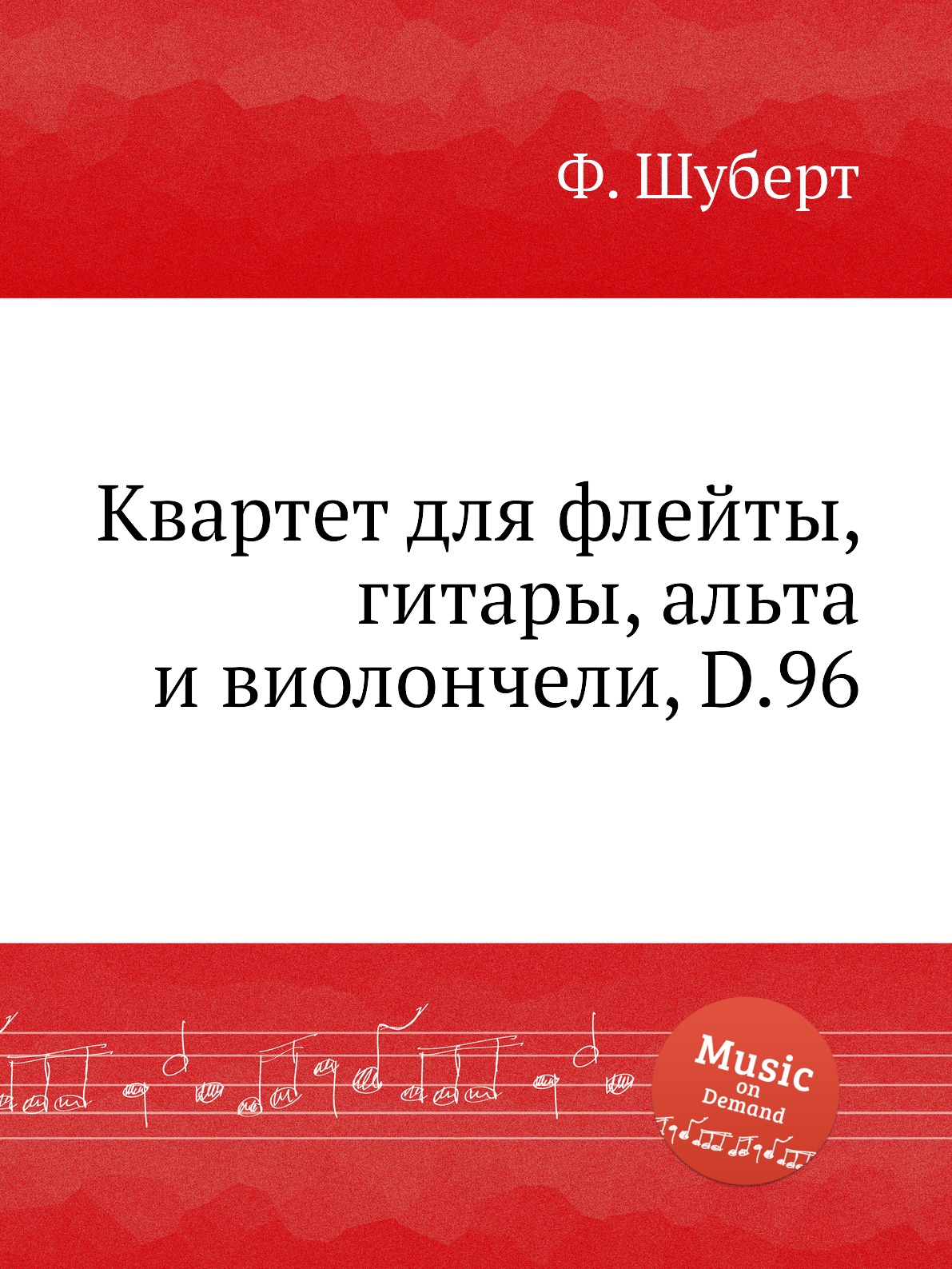 

Книга Квартет для флейты, гитары, альта и виолончели, D.96