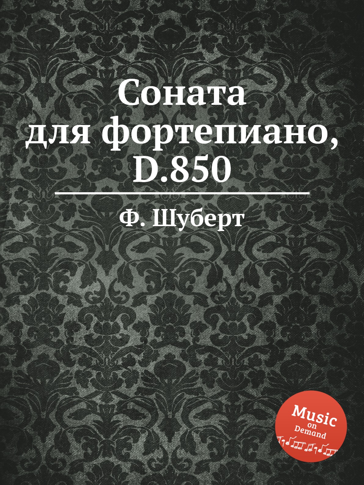 

Книга Соната для фортепиано, D.850