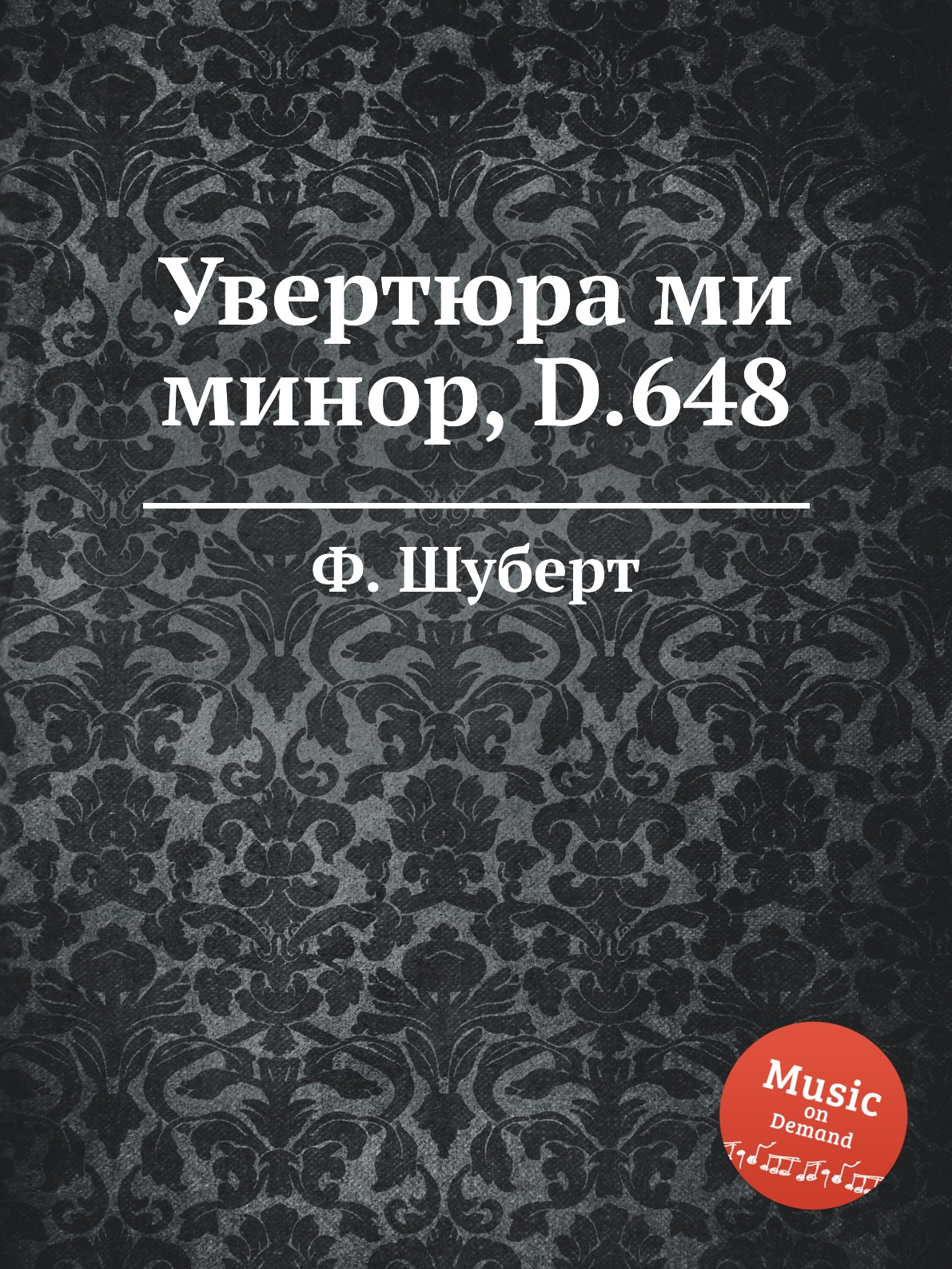 

Книга Увертюра ми минор, D.648