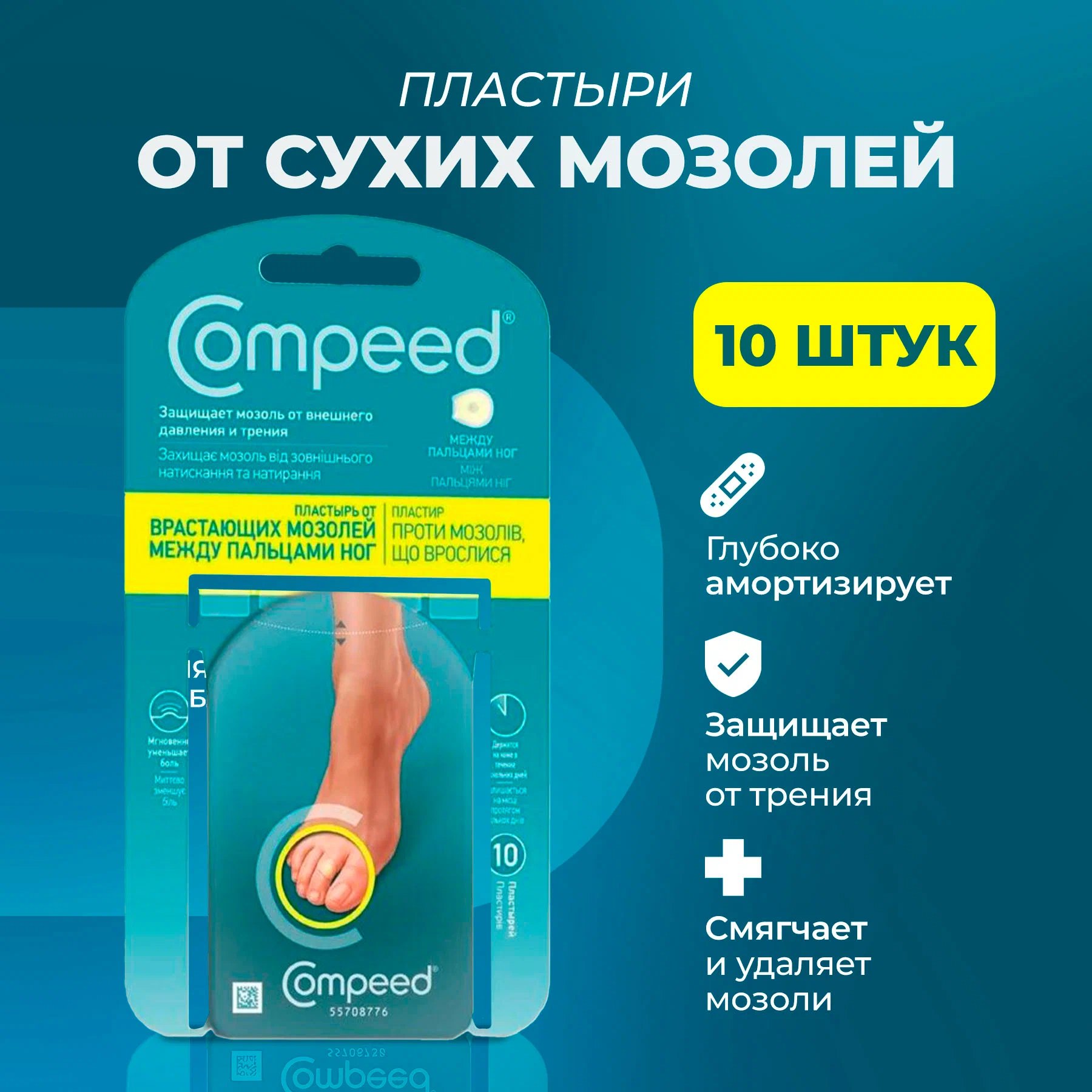 Мозольный Пластырь Compeed от сухих мозолей между пальцами ног 10 шт 1389₽