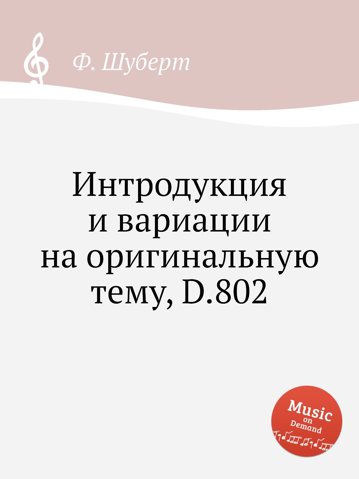 

Книга Интродукция и вариации на оригинальную тему, D.802