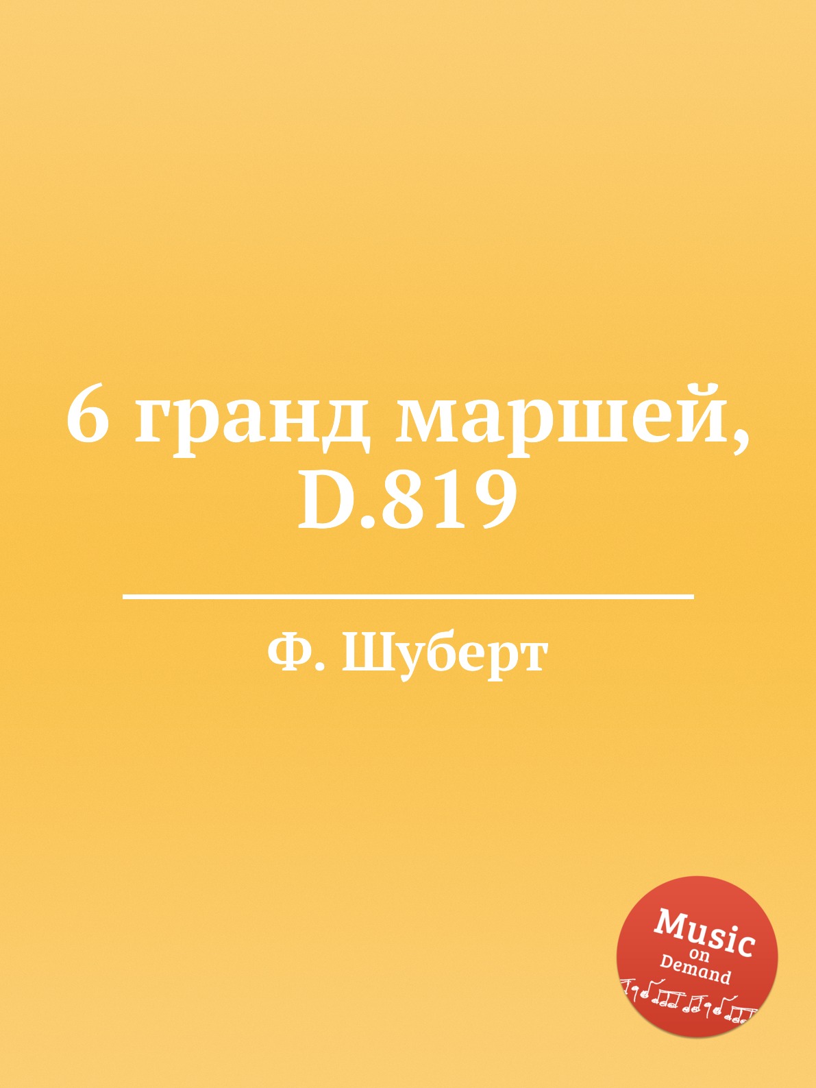 

Книга 6 гранд маршей, D.819