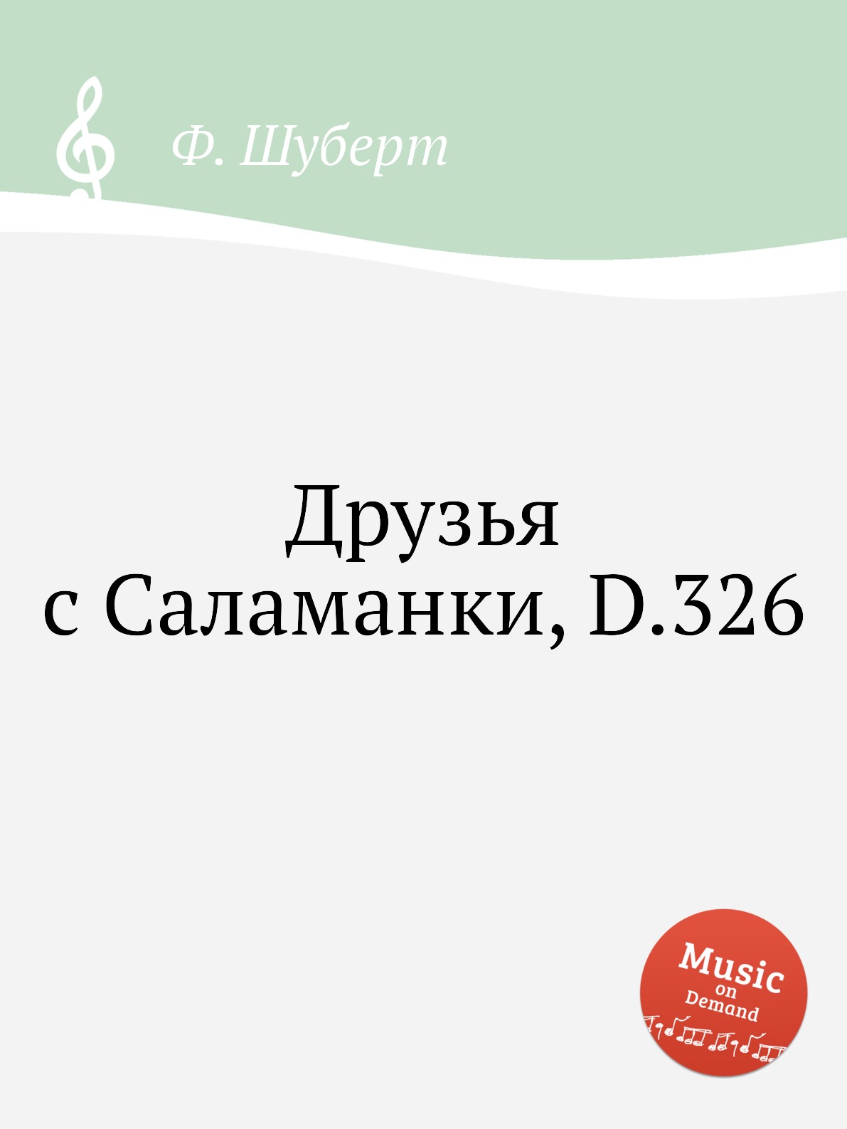

Книга Друзья с Саламанки, D.326