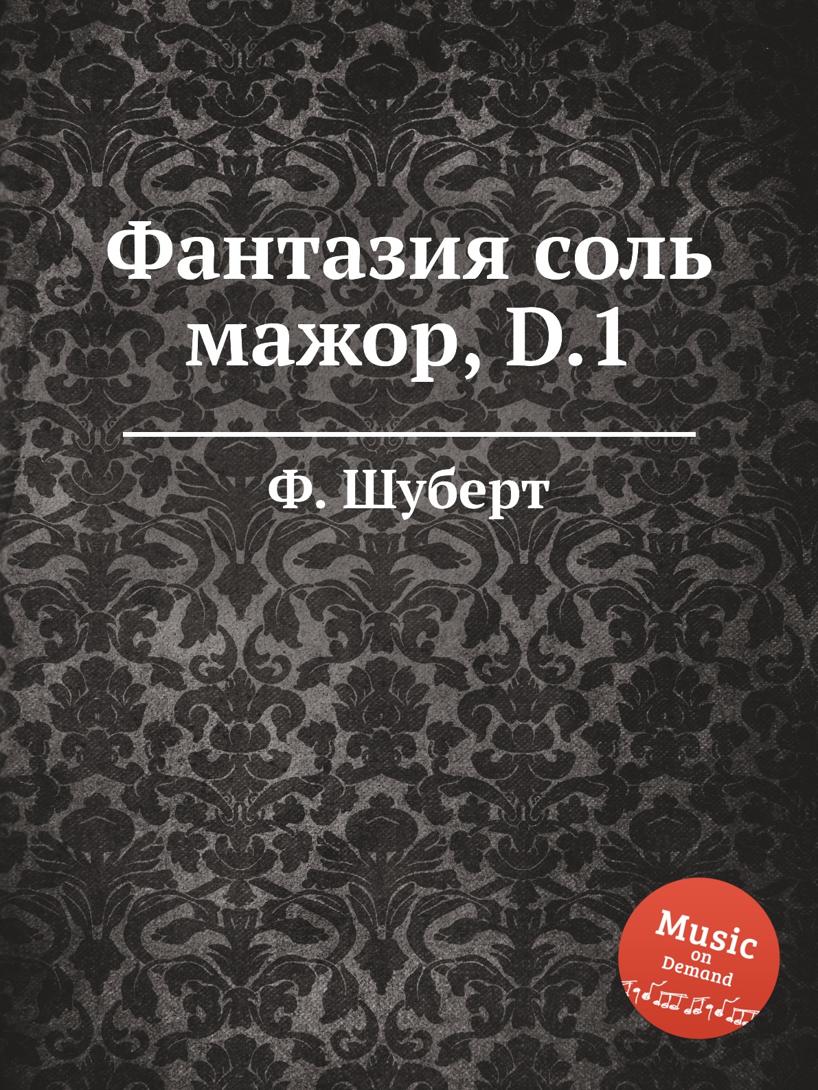 

Книга Фантазия соль мажор, D.1