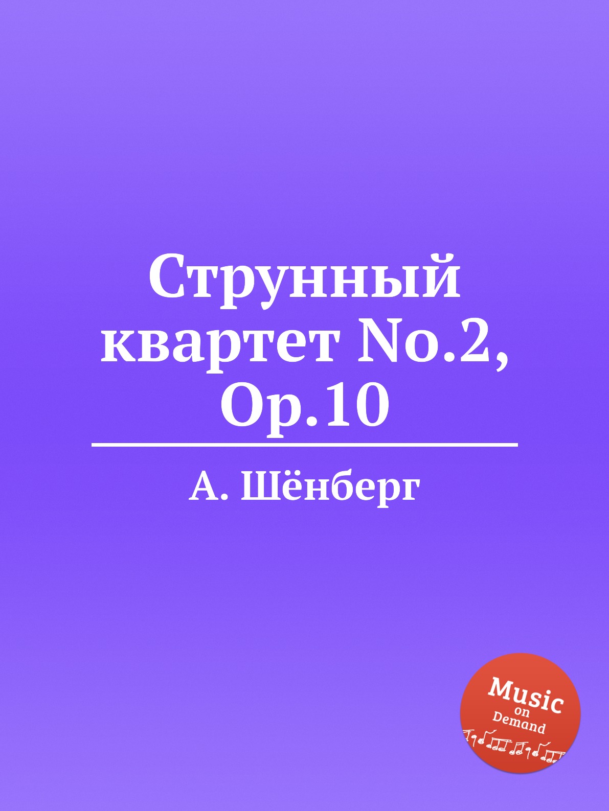 

Струнный квартет No.2, Op.10