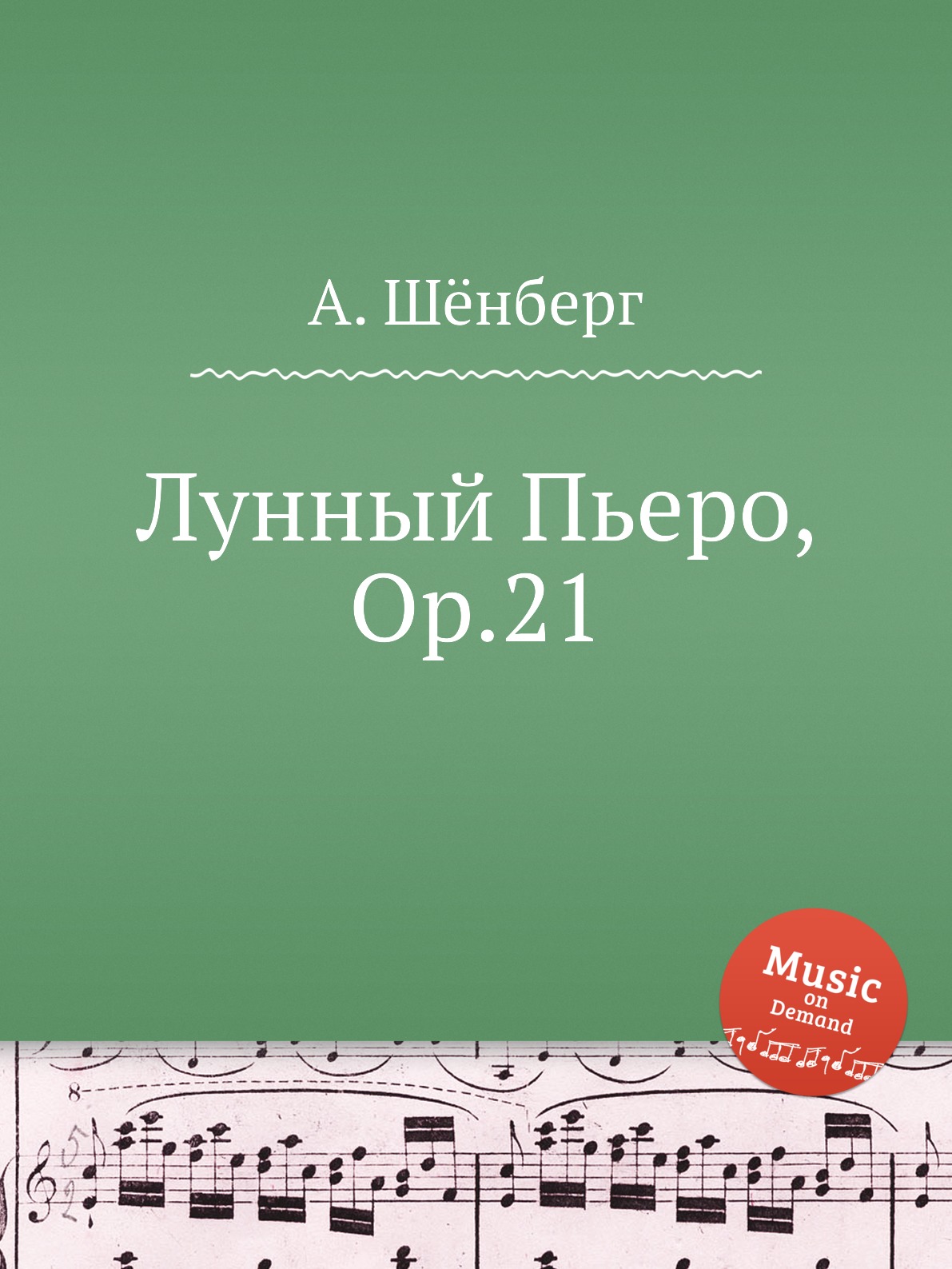 

Лунный Пьеро, Op.21