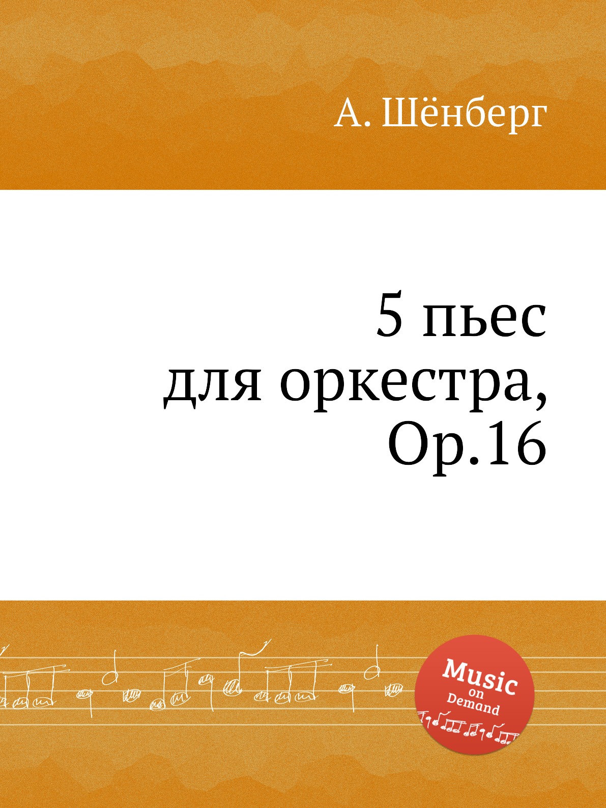 

5 пьес для оркестра, Op.16