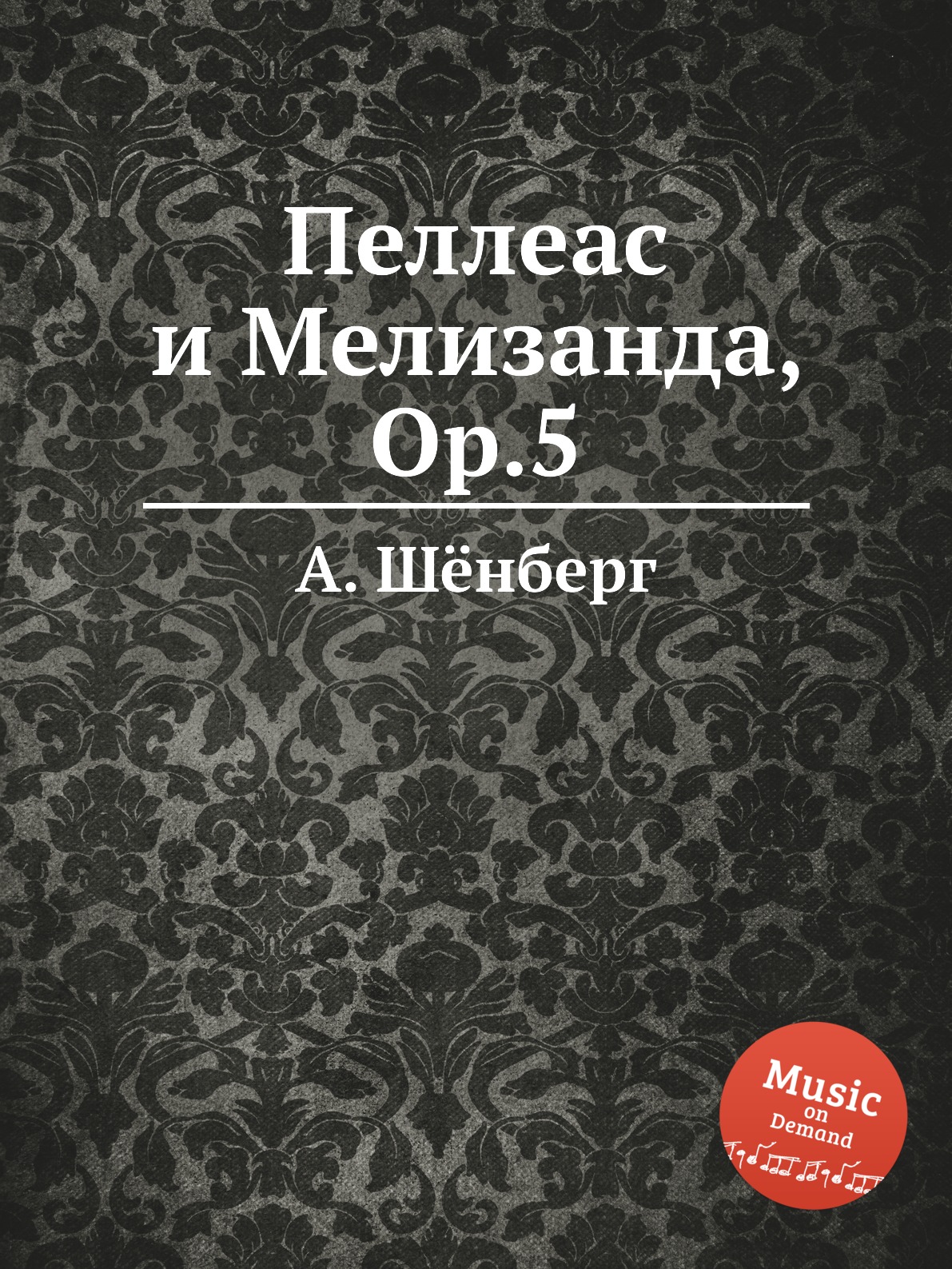 

Книга Пеллеас и Мелизанда, Op.5