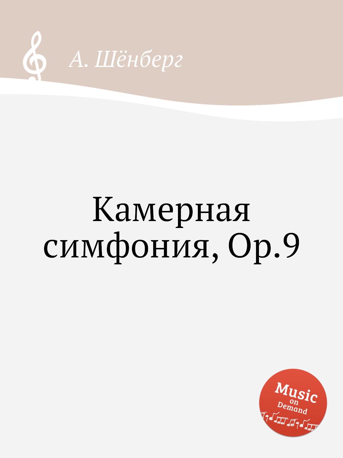 

Книга Камерная симфония, Op.9