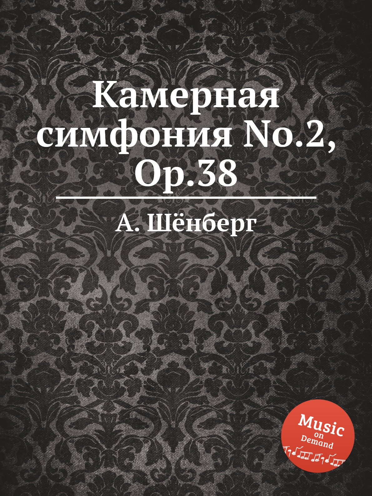 

Камерная симфония No.2, Op.38