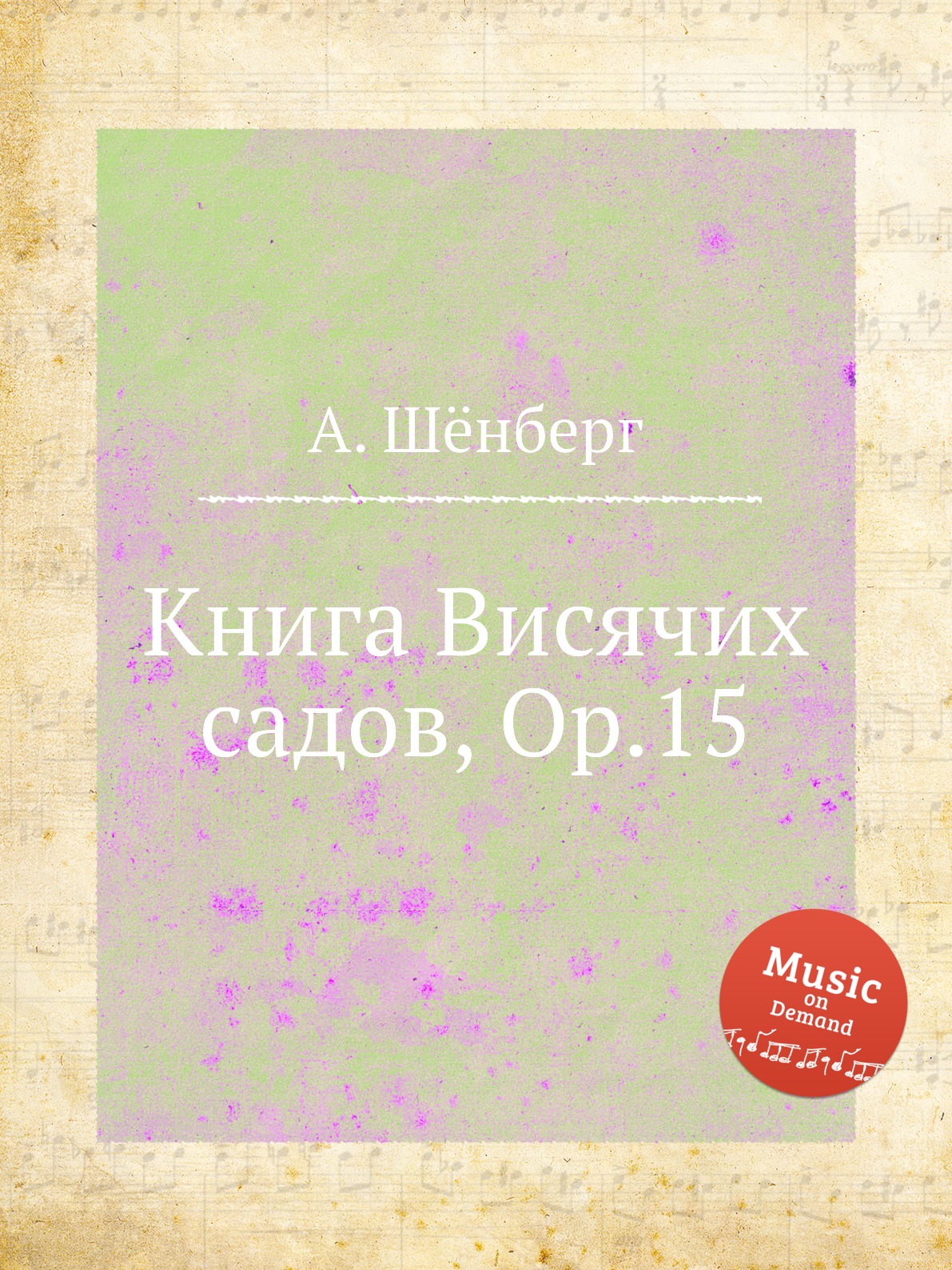 фото Книга книга висячих садов, op.15 музбука