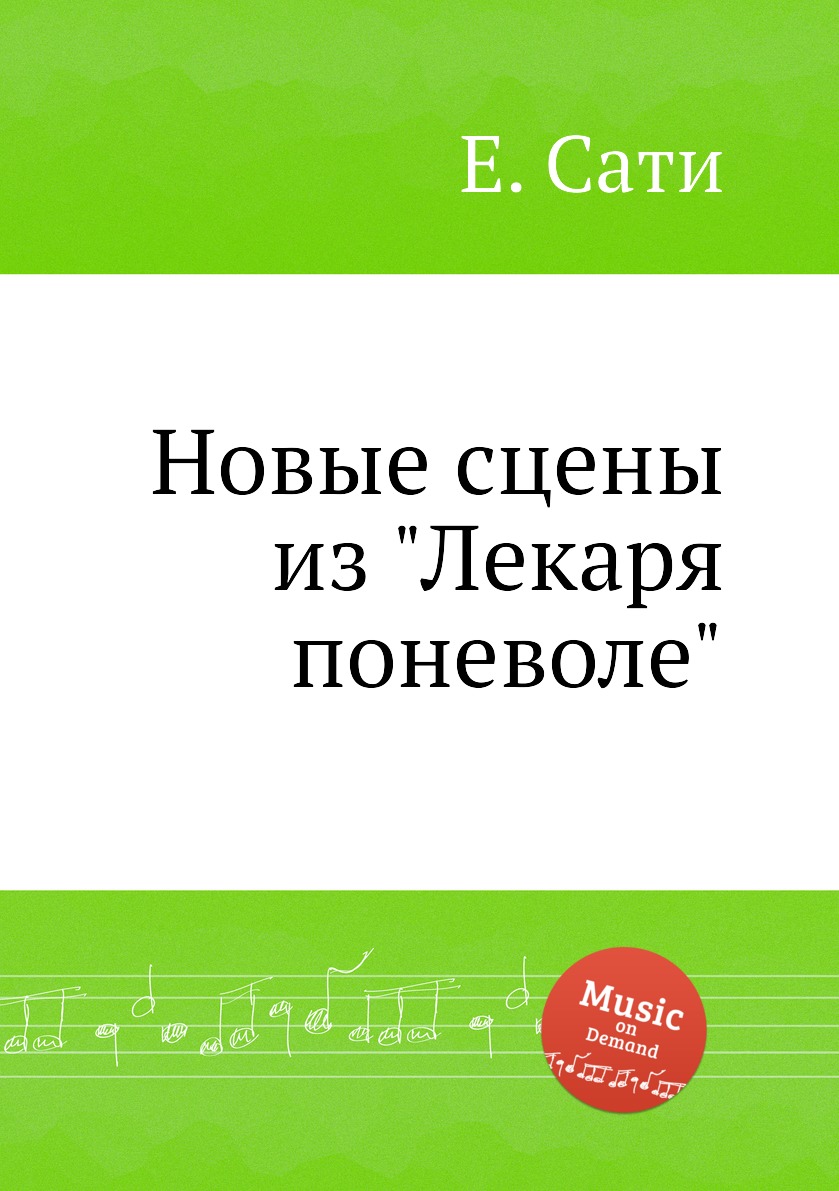 

Книга Новые сцены из "Лекаря поневоле"