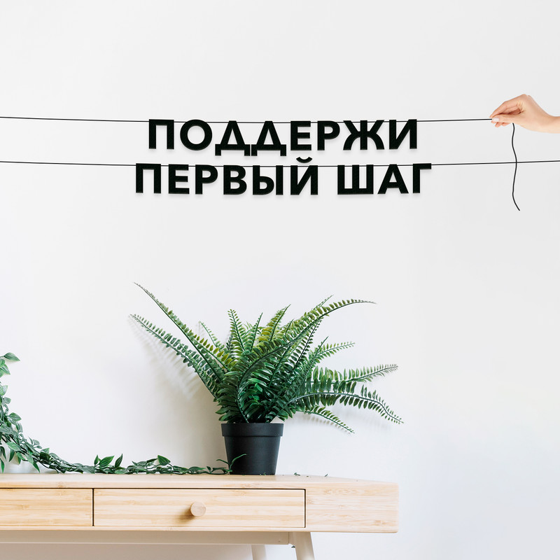 

Гирлянда-растяжка Поддержи первый шаг VN516 черная, Черный, Поддержи первый шаг