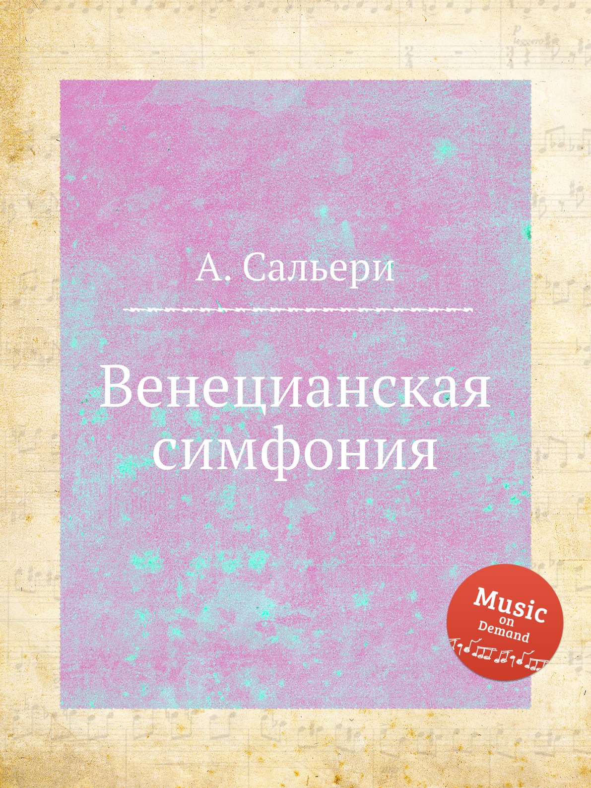 

Книга Венецианская симфония