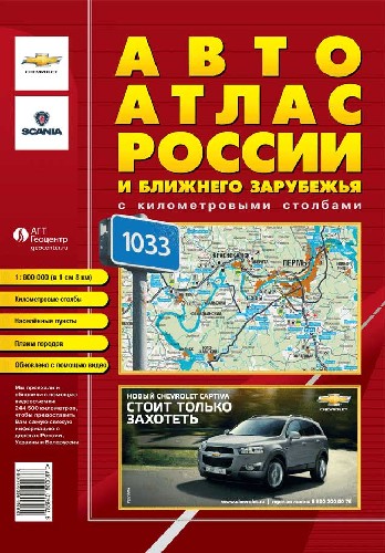 

Авто-атлас РФ и Ближнего Зарубежья с километровыми столбами