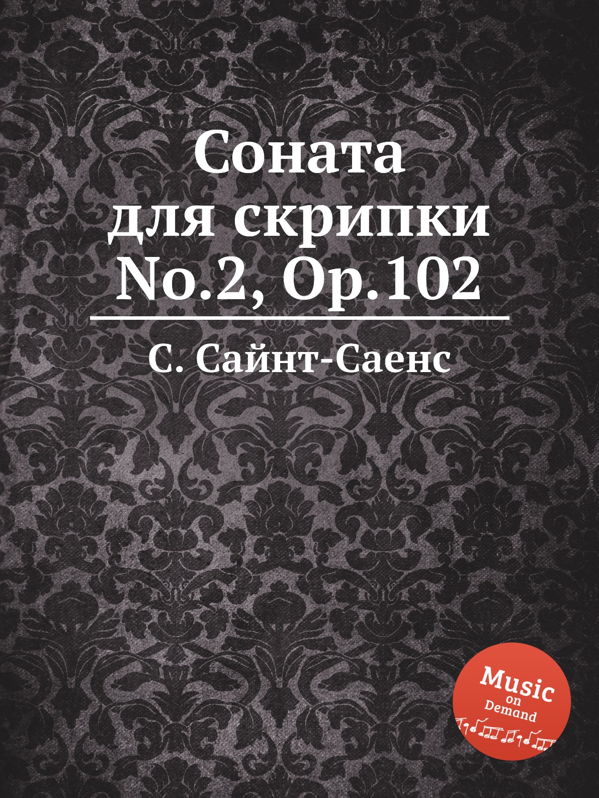 

Книга Соната для скрипки No.2, Op.102