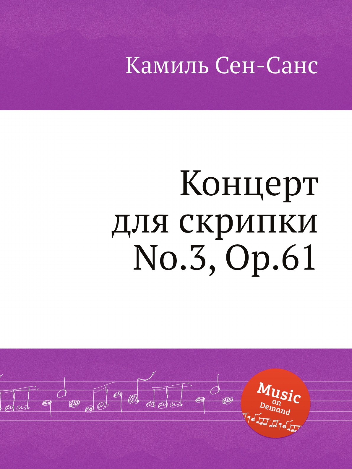 

Книга Концерт для скрипки No.3, Op.61