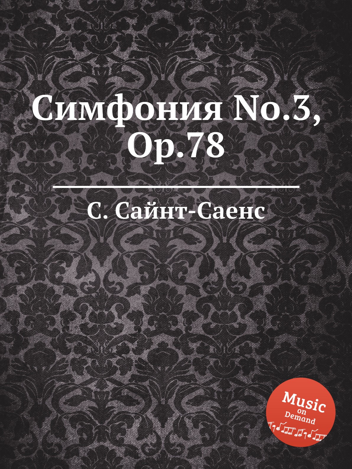 

Книга Симфония No.3, Op.78
