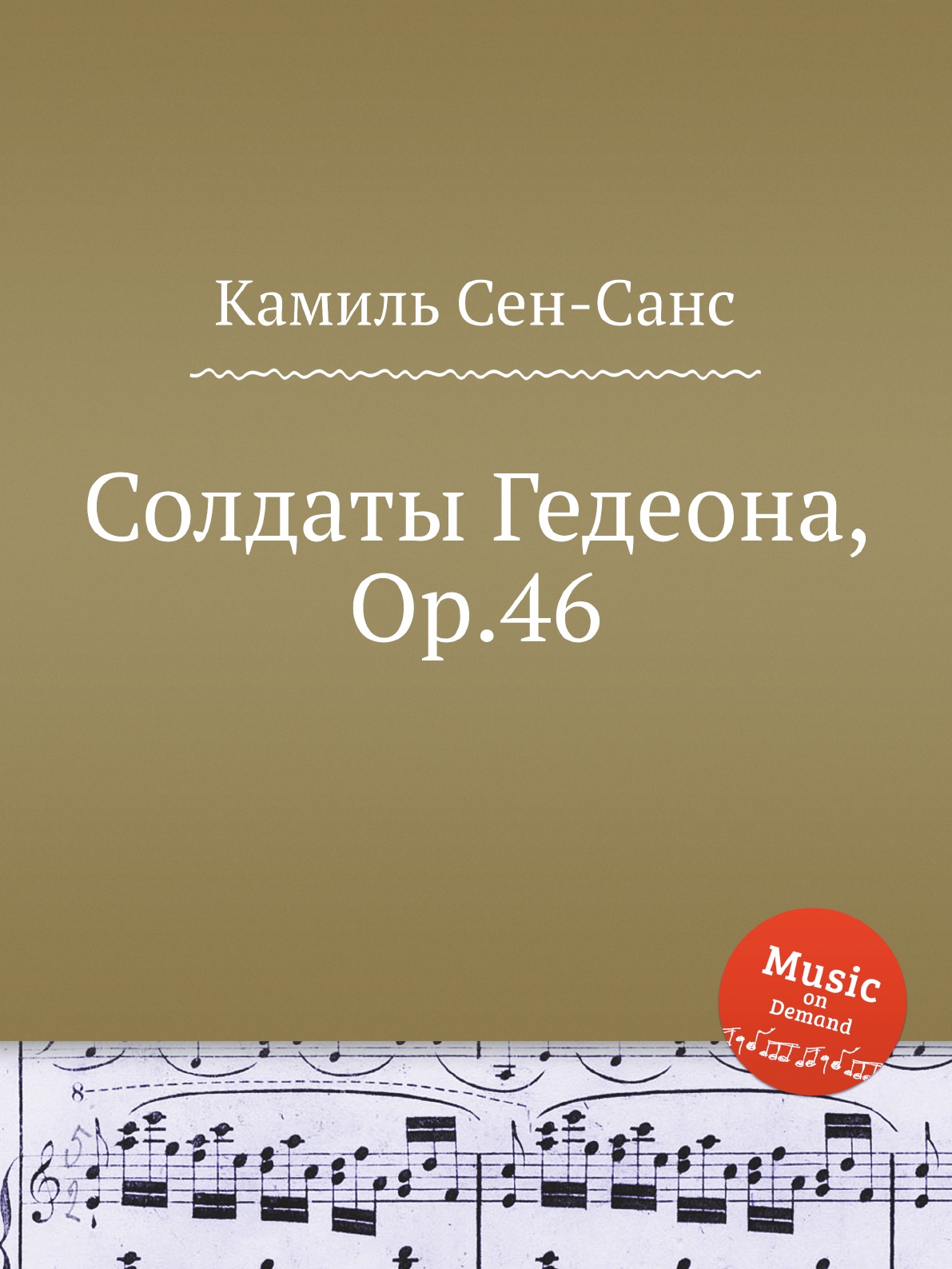 

Книга Солдаты Гедеона, Op.46