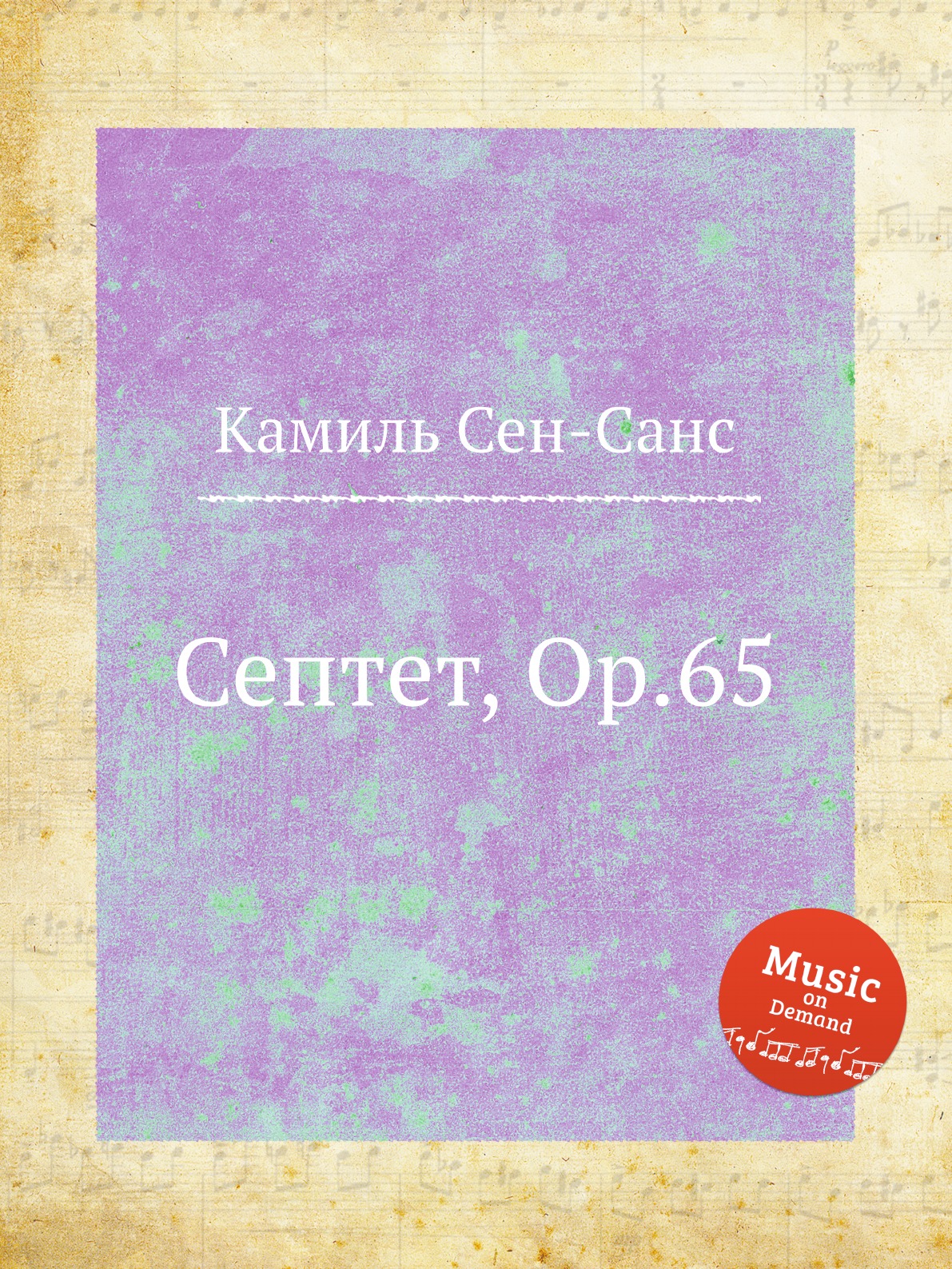 

Книга Септет, Op.65