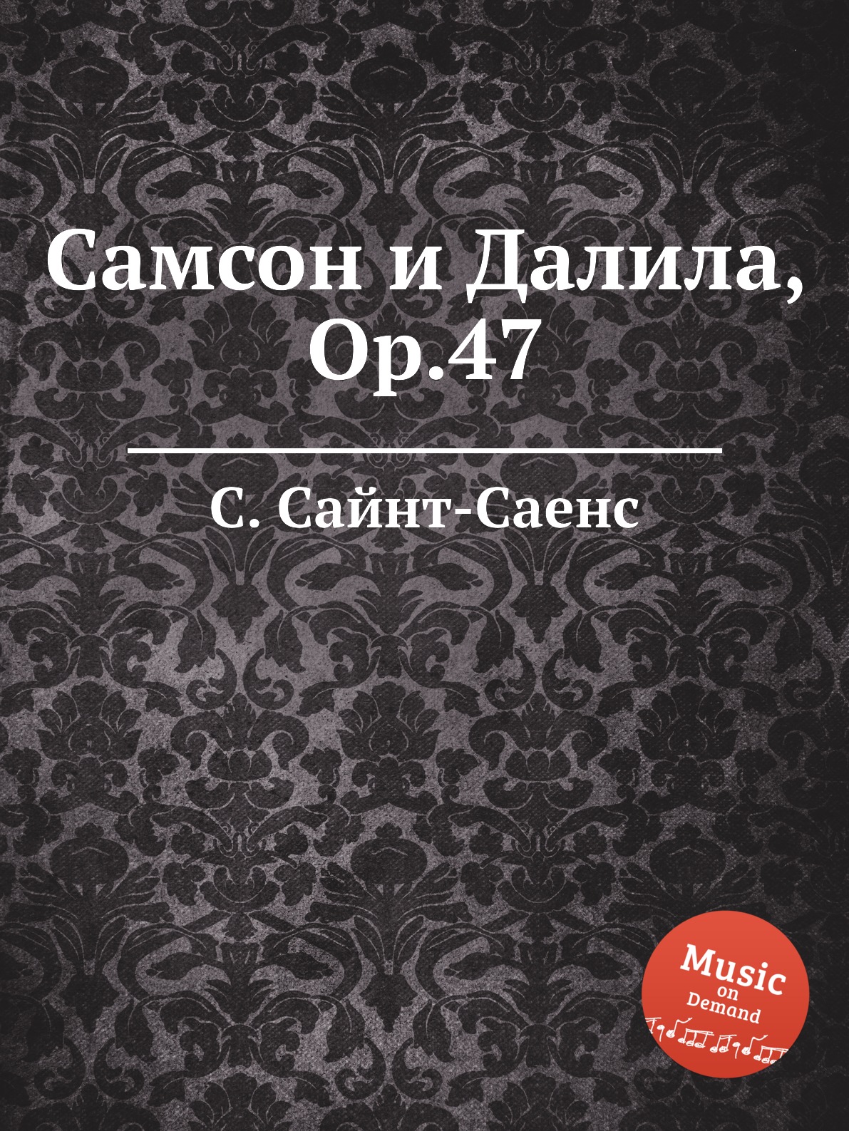 

Книга Самсон и Далила, Op.47