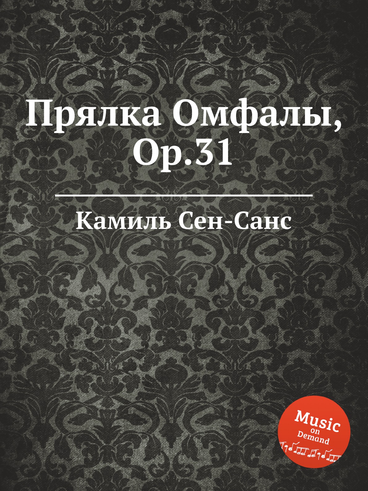 

Книга Прялка Омфалы, Op.31