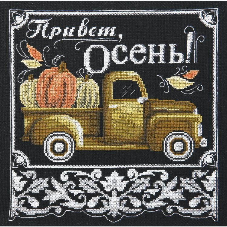 

Набор для вышивания «Привет, осень!»