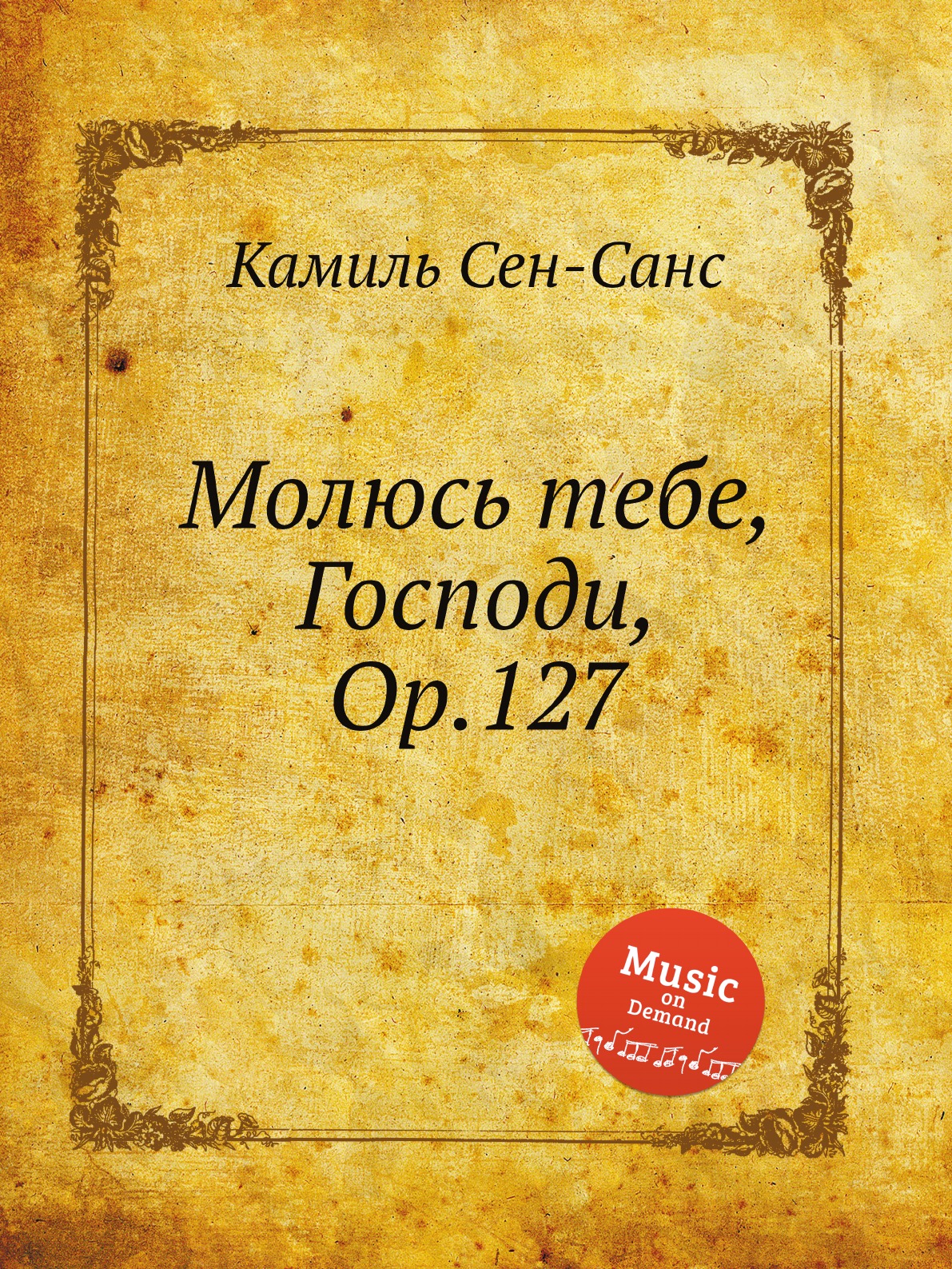 

Книга Молюсь тебе, Господи, Op.127