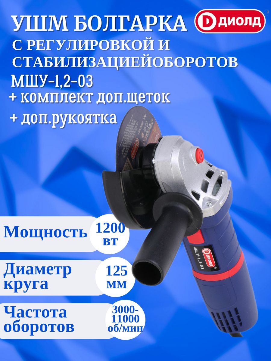 Угловая шлифовальная машина ДИОЛД МШУ-1,2-03 10041290