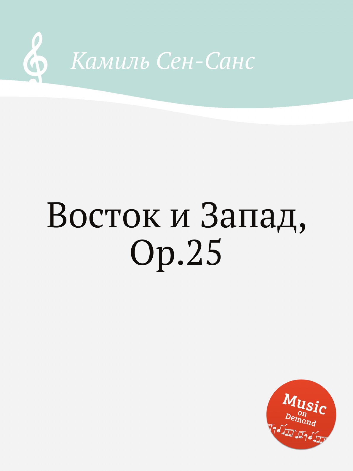 

Книга Восток и Запад, Op.25