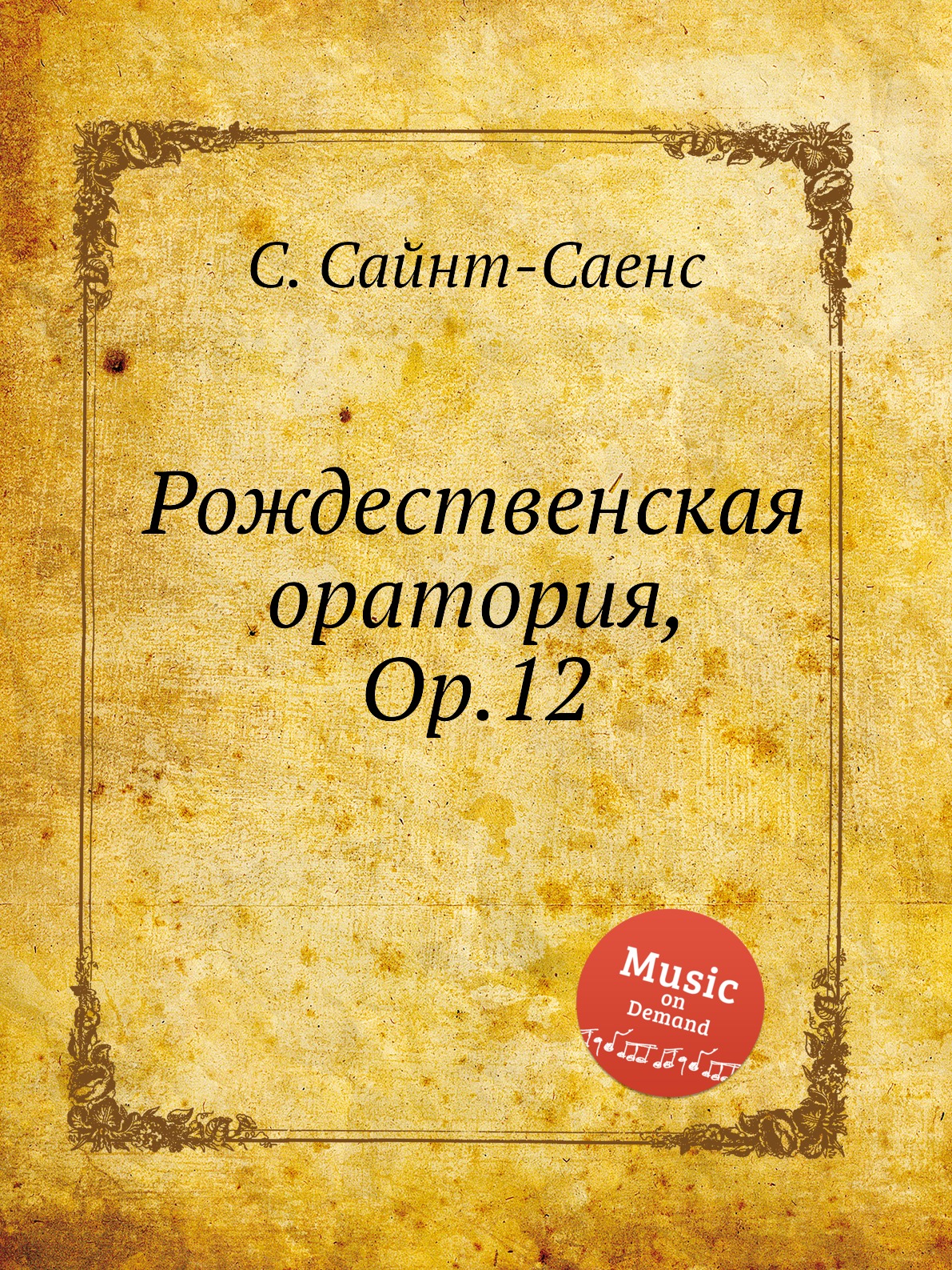 

Рождественская оратория, Op.12
