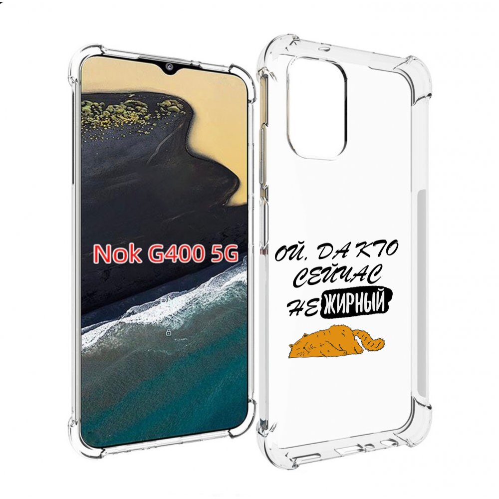 

Чехол MyPads кто-сейчас-не-жирный для Nokia G400 5G, Прозрачный, Tocco