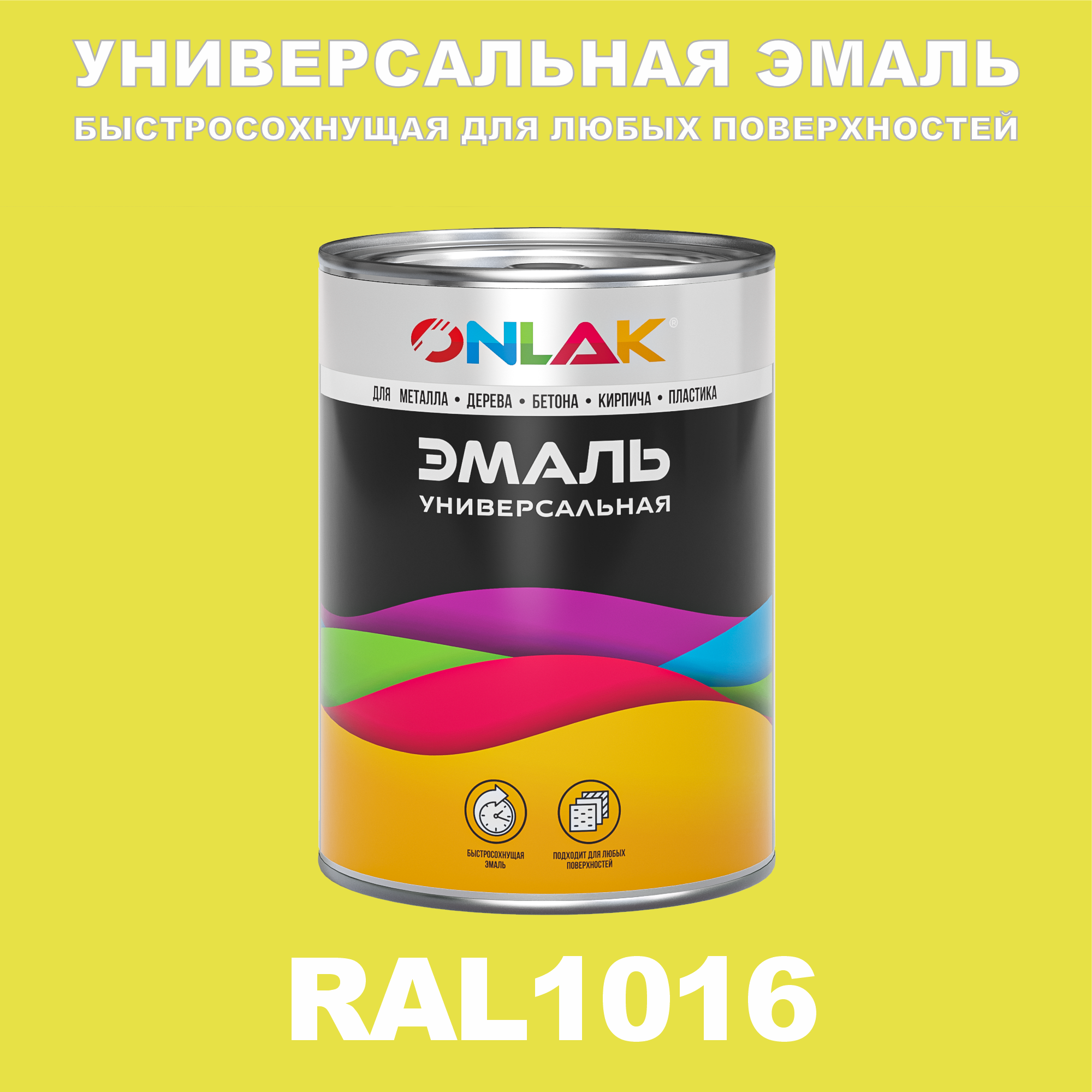 

Эмаль ONLAK Универсальная RAL1016 по металлу по ржавчине для дерева бетона пластика, Желтый, RAL-UNBSGK1MT-1kg-email