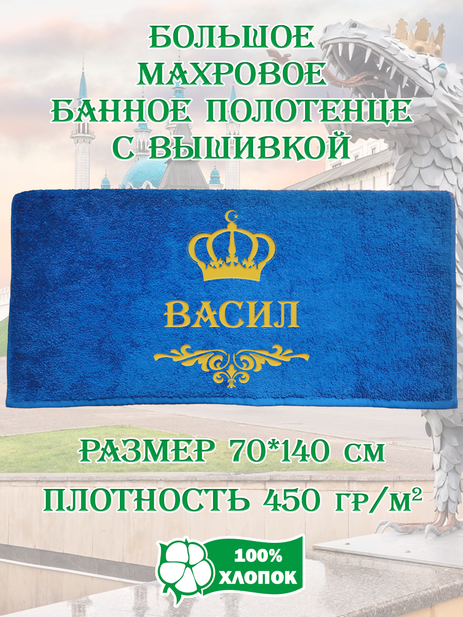 

Полотенце махровое XALAT подарочное с вышивкой Васил 70х140 см, IP-TATAR-MUZH-0041, Васил