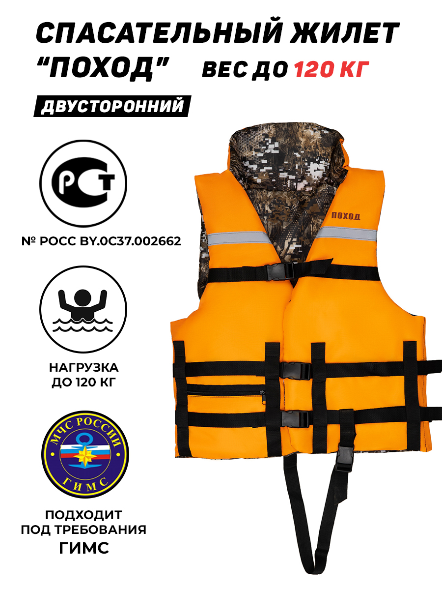 

Спасательный жилет ПОХОД до 120 кг, оранжевый/хаки, ПОХОД