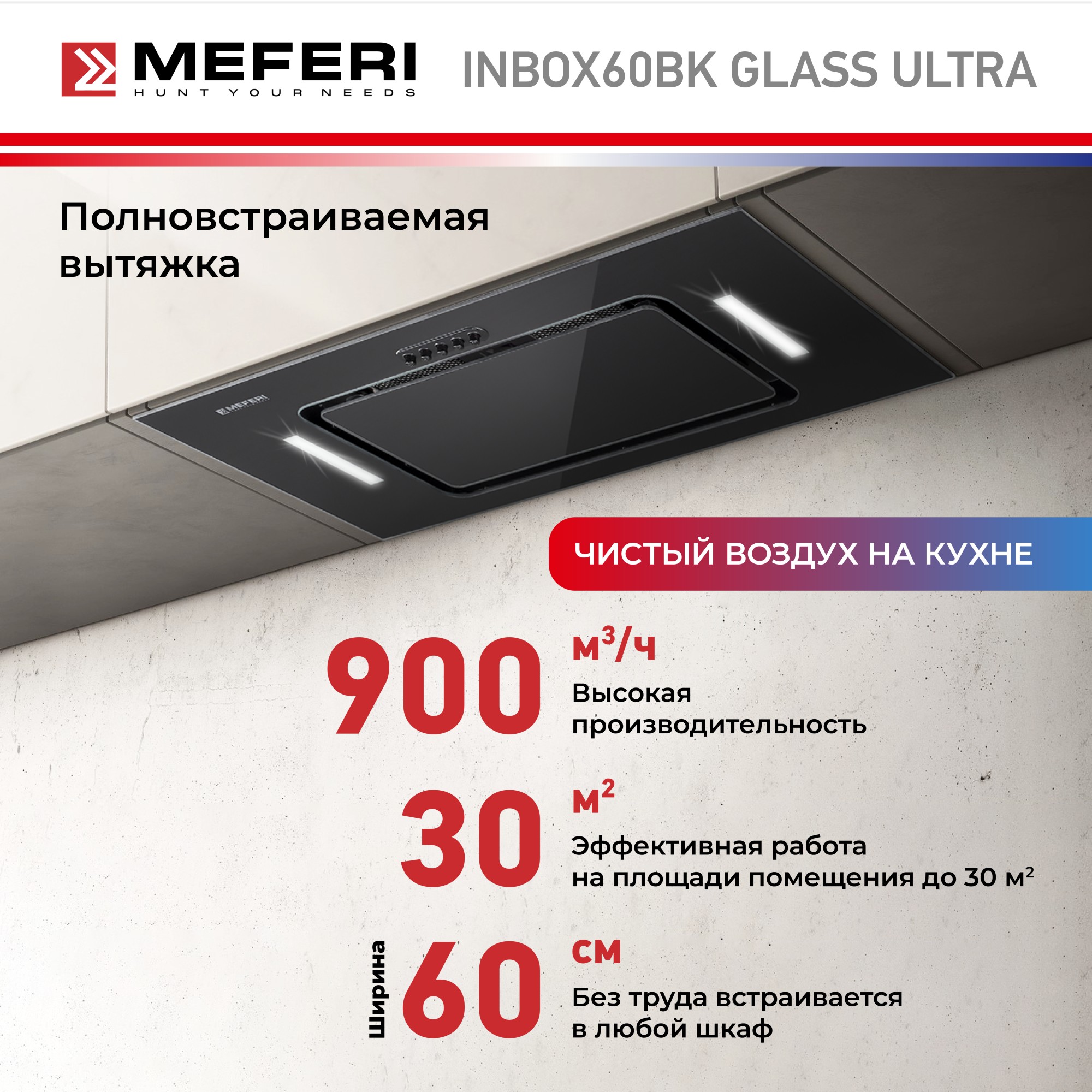 Вытяжка встраиваемая MEFERI INBOX60BK GLASS ULTRA