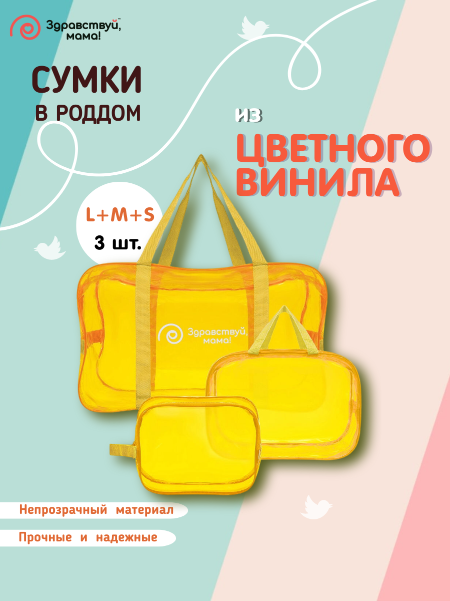 Сумка в роддом Здравствуй Мама 100101102_темно-желтый желтый