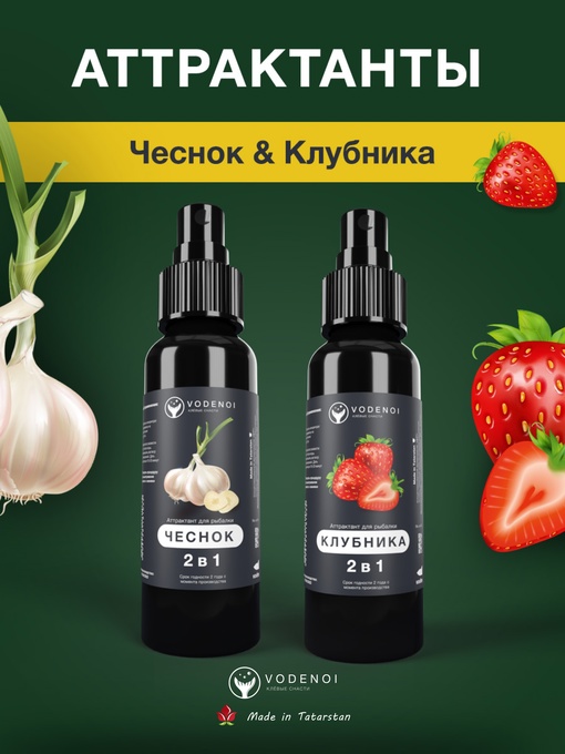 Аттрактанты рыболовные Vodenoi Чеснок-Клубника 100мл, 2шт