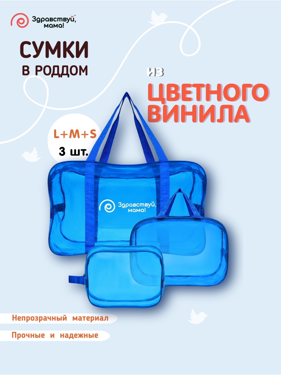 Сумка в роддом Здравствуй Мама 100101102_темно-голубой голубой