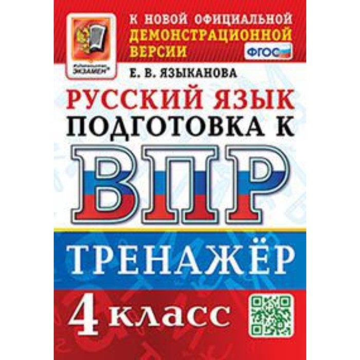 

Русский язык. ВПР. 4 класс. Тренажер. Языканова Е.В.